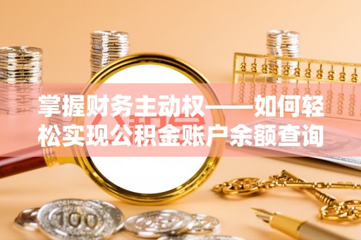 彰化掌握财务主动权——如何轻松实现公积金账户余额查询