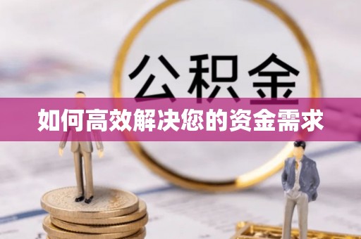 彰化如何高效解决您的资金需求