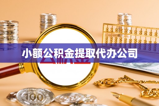 彰化小额公积金提取代办公司