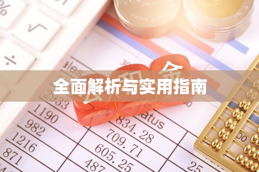 彰化全面解析与实用指南