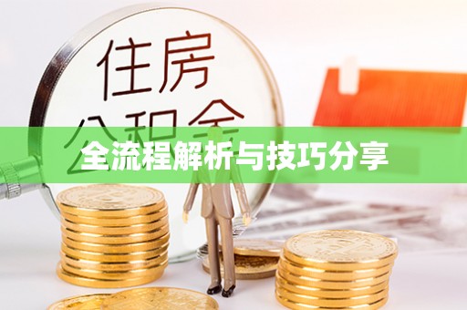 彰化全流程解析与技巧分享